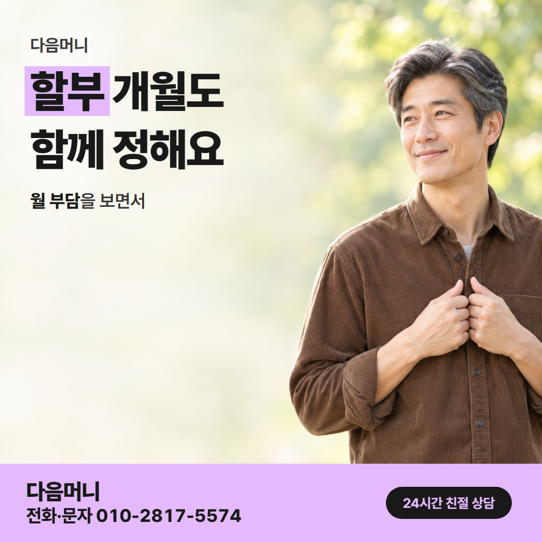 다음머니 카드깡 방법 할부 조건 안내